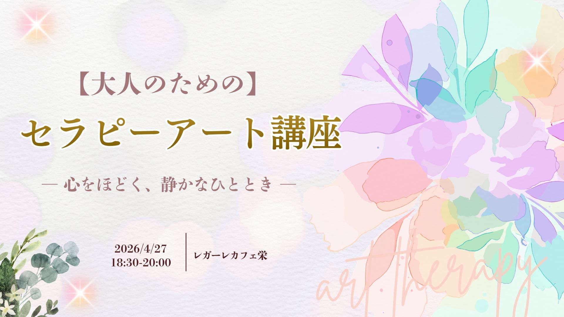 4/27　大人のためのセラピーアート講座　～心をほどく、静かなひととき～